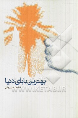 بهترین بابای دنیا