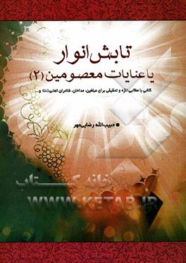 تابش انوار بر شعرا و اشعار 2: شعرا و مداحان مورد عنایت معصومین (ع)