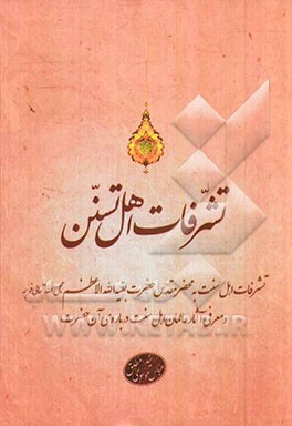 (تشرفات اهل تسنن به محضر حضرت ولی عصر (عج) در توسلات اهل سنت به حضرت بقیه الله الاعظم و عنایات و توجهات آن بزرگوار به آنان