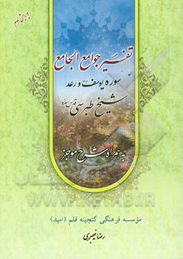 تفسیر جوامع الجامع: سوره مبارکه یوسف همراه با شرح موجز