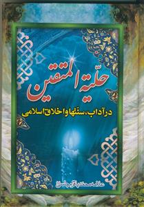 حلیه المتقین: در آداب و سنن و اخلاق اسلامی