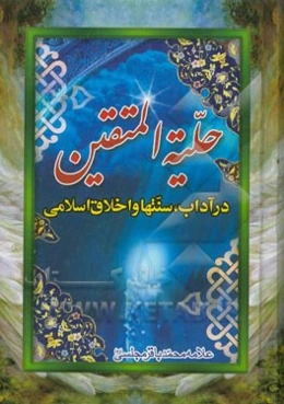 حلیه المتقین: در آداب و سنن و اخلاق اسلامی