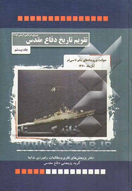 حوادث و رویدادهای یکم تا سی‌ام آبان‌ماه 1360