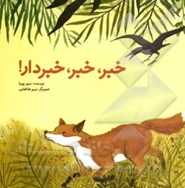 خبر، خبر، خبردار!