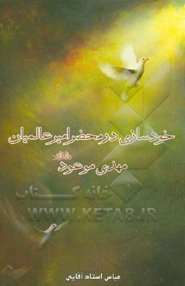 خودسازی در محضر امیر عالمیان مهدی موعود (عج)