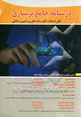 درسنامه جامع پرستاری قابل استفاده: کلیه رشته‌های پرستاری و مامایی