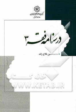 درسنامه فقه: گزیده العروه الوثقی و تحریر الوسیله