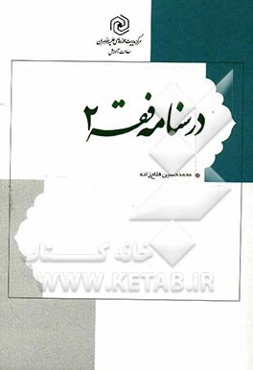 درسنامه فقه