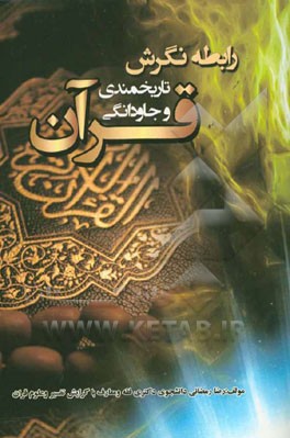 رابطه نگرش تاریخ‌مندی و جاودانگی قرآن