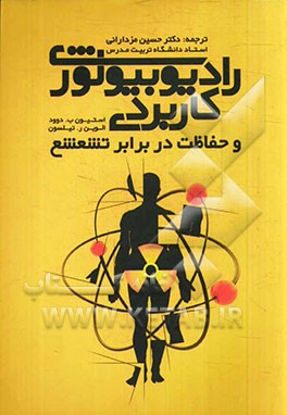 رادیوبیولوژی کاربردی و حفاظت در برابر تشعشع