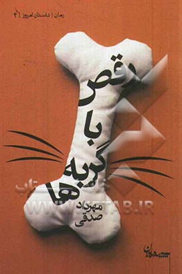 رقص با گربه‌ها