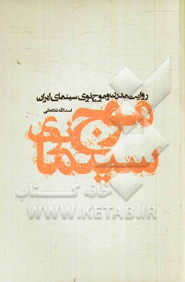 روایت مدرن و موج‌‌نوی سینمای ایران