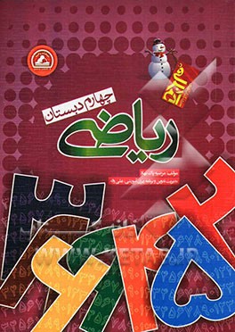 ریاضی چهارم دبستان