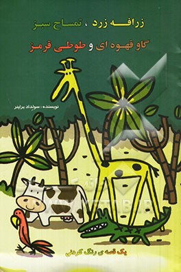 زرافه زرد، تمساح سبز، گاو قهوه‌ای و طوطی قرمز