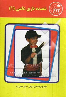 شعبده‌بازی علمی (1)