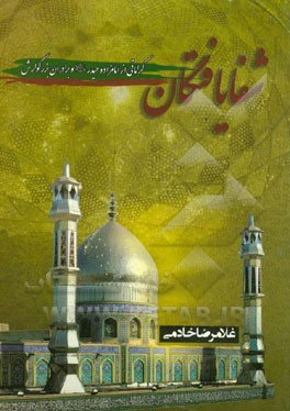 شفایافتگان: کراماتی از امامزاده حیدر (ع) و برادران بزرگوارش