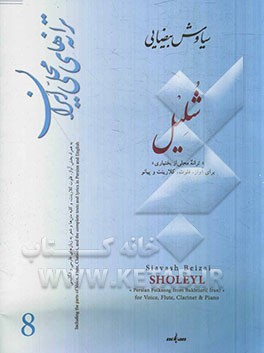 شلیل "ترانه محلی از بختیاری" برای آواز، فلوت، کلارینت و پیانو