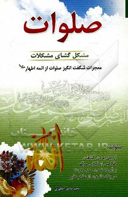 صلوات مشکل‌گشای مشکلات