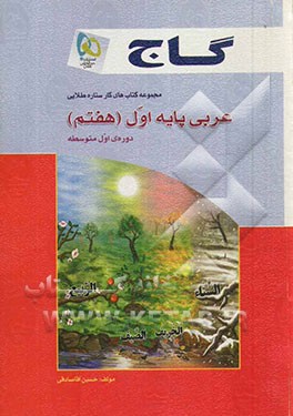 عربی پایه‌ی اول (هفتم) دوره‌ی اول متوسطه