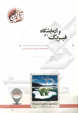 فیزیک (3) و آزمایشگاه: سال سوم دبیرستان (رشته‌ی ریاضی و فیزیک)