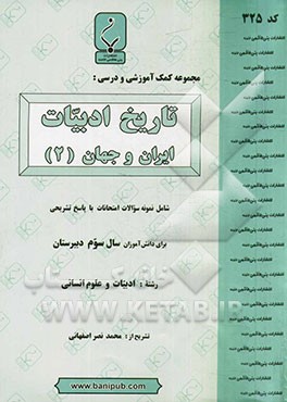 مجموعه کمک‌آموزشی و درسی تاریخ ادبیات ایران و جهان (2)