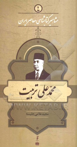 محمدعلی تربیت