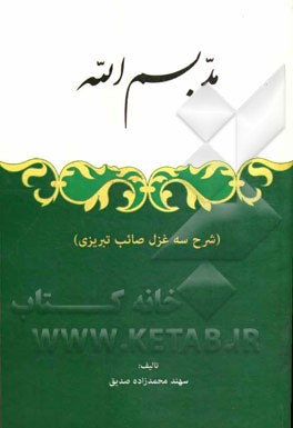 مد بسم‌الله (شرح سه غزل صائب تبریزی)