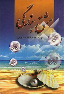 مشق بندگی: خودشناسی، خداشناسی، خلاقیت