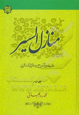 منازل السیر: شرح و تعلیقه منازل السایرین و شرح آن