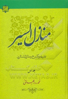 منازل السیر: شرح و تعلیقه منازل السایرین