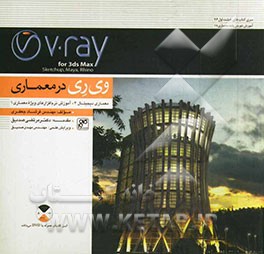 وی‌ری در معماری: معماری دیجیتال 4: آموزش نرم‌افزارهای ویژه معماری 1