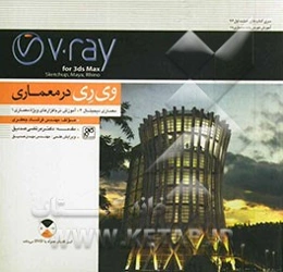 وی‌ری در معماری: معماری دیجیتال 4: آموزش نرم‌افزارهای ویژه معماری 1