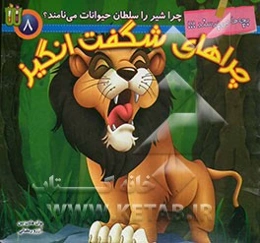 چرا شیر را سلطان حیوانات می‌نامند؟