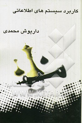 کاربرد سیستم‌های اطلاعاتی