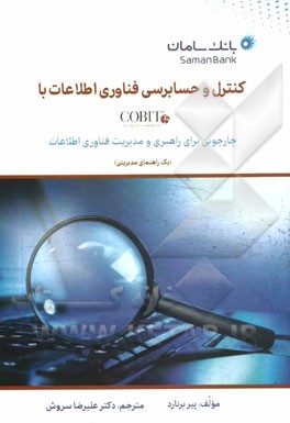 کنترل و حسابرسی فناوری اطلاعات با COBIT 5: چارچوبی برای راهبری و مدیریت فناوری اطلاعات (یک راهنمای مدیریتی)