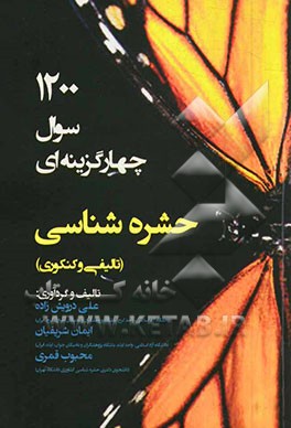 1200 سوال چهارگزینه‌ای حشره‌شناسی: مخصوص داوطلبان رشته گیاهپزشکی کاردانی به کارشناسی، کارشناسی به کارشناسی ارشد، کارشناسی ارشد به دکترا