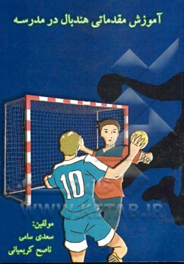 آموزش مقدماتی هندبال در مدرسه