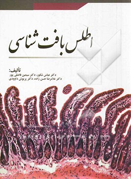 اطلس بافت‌شناسی