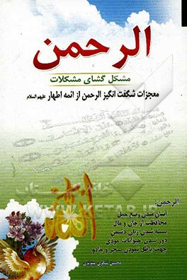 الرحمن: مشکل‌گشای مشکلات