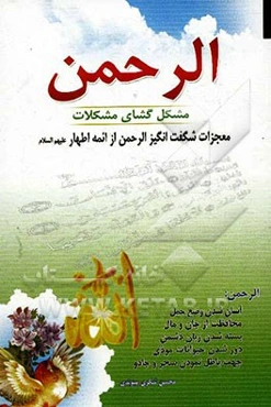 الرحمن: مشکل‌گشای مشکلات