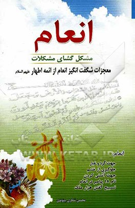 انعام: مشکل‌گشای مشکلات