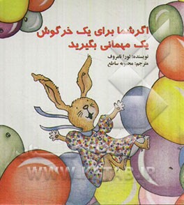 اگر شما برای یک خرگوش یک مهمانی بگیرید