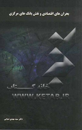 بحران‌های اقتصادی و نقش بانک‌های مرکزی