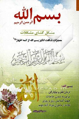 بسم الله الرحمن الرحیم مشکل‌گشای مشکلات