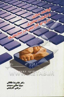 توانمندسازی و رضایت مشتری در پرتو کار تیمی در سازمان‌ها