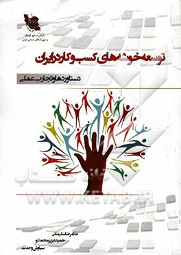 توسعه خوشه‌های کسب و کار در ایران (دستاوردها و تجارب عملی)