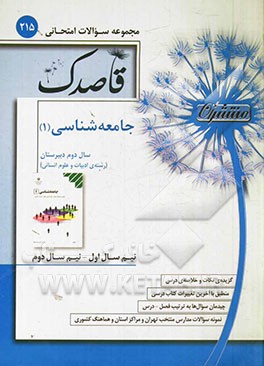 جامعه‌شناسی (1) سال دوم دبیرستان (رشته‌ی ادبیات و علوم انسانی)