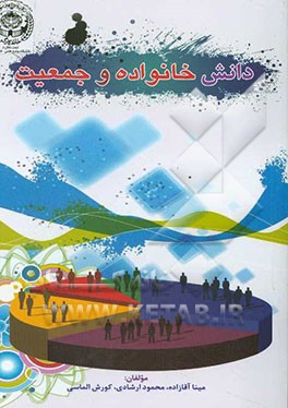 دانش خانواده و جمعیت