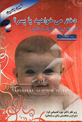 دختر می‌خواهید یا پسر؟ (فرزند زیبا - اصول بارداری)