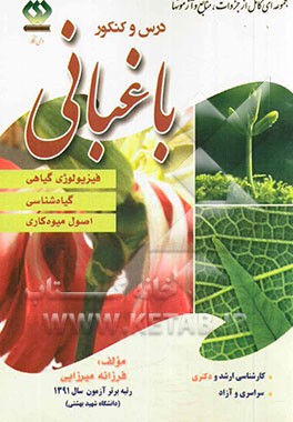 درس و کنکور باغبانی: فیزیولوژی گیاهی، گیاه‌شناسی، اصول میوه‌کاری